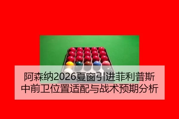 a-sen-na-xia-chuang-yin-jin-fei-li-pu-si-zhong-qian-wei-wei-zhi-shi-pei-yu-zhan-shu-yu-qi-fen-xi-2-247.jpg