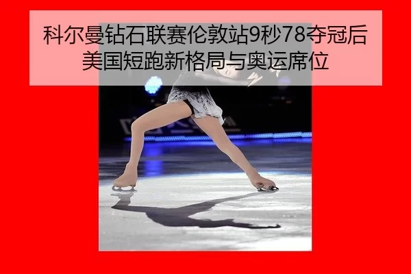 ke-er-man-zuan-shi-lian-sai-lun-dun-zhan-miao-duo-guan-hou-mei-guo-duan-pao-xin-ge-ju-yu-ao-yun-xi-wei-1-991.jpg